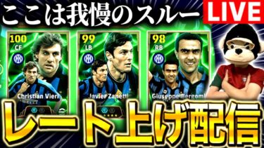 【eFootball】新ガチャは我慢のスルー。レート上げ配信！！【eFootball2025/イーフト】