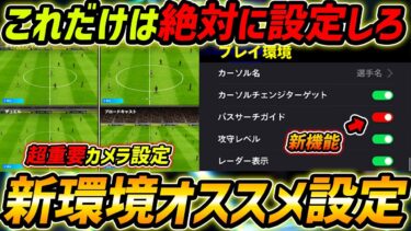 【最新】新環境オススメ設定解説！新機能は使うべき?初心者＆中級者は絶対みて！【eFootball,イーフットボール,イーフト】