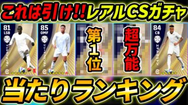 【最新】レアルCSガチャ当たり選手ランキング！これは引くべき！レべマ能力まで徹底解説！【eFootball,イーフットボール,イーフト,エムバペ,ベリンガム,カマウィンガ】