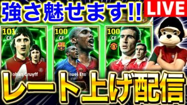 【eFootball】エトー,クライフ,カントナを使ってレート上げ配信！！この復刻ガチャは神すぎるぞ【eFootball2025/イーフト】