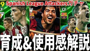 最強スアレスの使い方!!Spanish League Attackersガチャ育成&使用感レビュー【#eFootball】