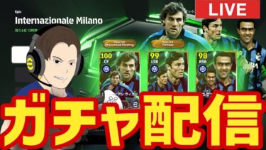 重戦車ヴィエリ確保へ！月曜ガチャ配信！【#eFootball】
