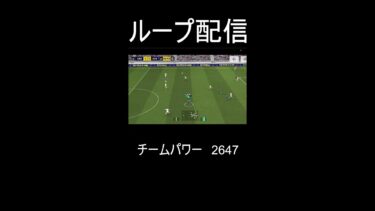 【efootball】ループ配信