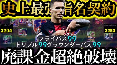 【最高神回】新環境は史上最強無料指名契約グリマルドでクロスゲーすれば覇権とれます【eFootball2025/イーフト2025アプリ】 EPIC ガチャ 無料指名契約