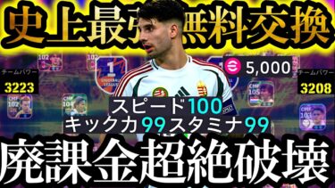 【最高神回】現環境は史上最強無料交換神速ソボスライ使えば無双できます【eFootball2025/イーフト2025アプリ】 EPICガチャ無料指名契約 レアルCS