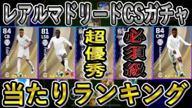 【激熱最新情報】4/7登場レアルマドリードCSガチャ当たり選手ランキング！この選手は絶対に獲得したい！イーフトリーク【eFootballアプリ2025/イーフト】