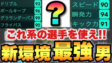 【新環境最強】○○数値が高い選手が今マジで強すぎるぞ!!なかでもこの選手がぶっちぎりでお気に入り!!【eFootballアプリ2025/イーフト】