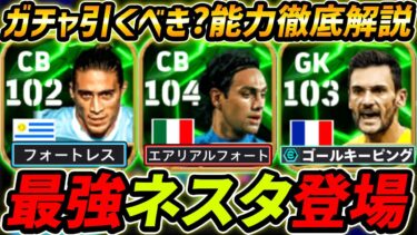 【最新】最強ネスタ登場！能力強すぎる！ガチャ引くべき？レべマ能力＆比較も徹底解説！【eFootball,イーフットボール,イーフト,カセレス,ロリス】