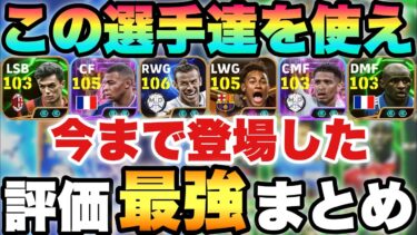 【超絶必見】絶対使え!!評価最強全選手まとめ!!この選手達を使っとけば間違いなし!!【eFootballアプリ2025/イーフト】