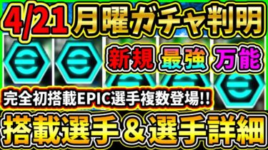【月曜ガチャ】4/21に登場する『最新ガチャ』が判明！『完全新規』選手複数登場！搭載選手の初期能力＆スキル紹介!!!【eFootball2025/イーフトアプリ】