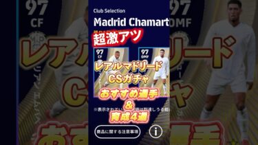超激アツ！レアルマドリードCSガチャ！おすすめ選手&育成4選#イーフト #efootball #レアルマドリード