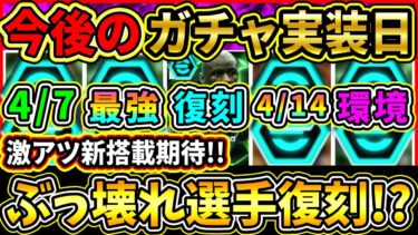 【激熱継続!?】今後の『ガチャスケジュール』予想！ぶっ壊れ復刻や最強選手登場！？メジャーアプデもそろそろ配信!!?【eFootball2025/イーフトアプリ】