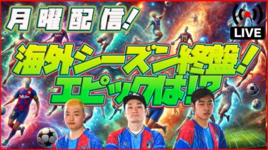 【月曜配信】今日のガチャは誰だ!? 選手の能力見ていきます！ 【efootball/イーフト】