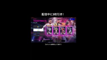 【efootball】配信中に初の3枚引き！　#efootball #イーフト #ガチャ #shorts