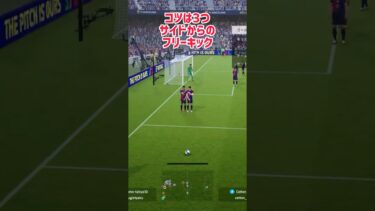 【イーフト】めざせフリーキックマスター【efootball】#イーフト #efootball #フリーキック #セットプレー #shorts