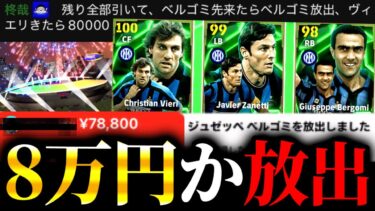 【伝説の神回⁉︎】とんでもない視聴者現る！！『8万スパチャor選手放出』運命のガチャ配信がヤバすぎたwww【eFootball2025/イーフト】