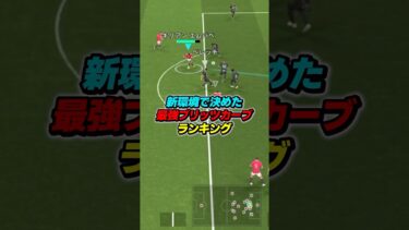 新環境で決めたブリッツカーブランキング #efootball #イーフト #イーフットボール #ウイイレ