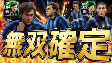 【無双】新登場EPICインテルガチャ育成紹介！サネッティ＆ヴィエリのオススメ能力値構成はこれだ！即試合で使用感チェック＆神プレー大連発【eFootball/イーフトアプリ2025】