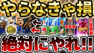 【大量更新】やらなきゃ損な激アツイベント発見！大量パック＆ガチャ更新はどれを引くべき？！遂にカウンター系新監督も来たイーフト最新情報まとめ【eFootball/イーフト2024アプリ】