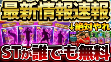 【マジで？】”史上初”GKの特殊スキルが誰でも無料配布！新ガチャも大量更新だ！こっそり激アツイベントもある5/29イーフト最新情報まとめ【eFootball/イーフト2024アプリ】