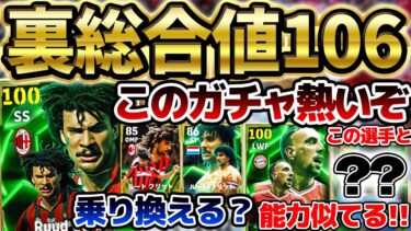 【引く価値あり】このガチャかなりアツくね！？裏総合値106のぶっ壊れ＆過去最強使用感リベリ爆誕！フリットがエグすぎる5/8搭載ヨーロッパFWエピック解説【eFootball/イーフト2024アプリ】