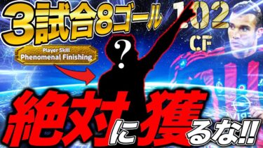 【ほぼシェフチェンコ】99%がスルーしている総合値102のこの選手は絶対獲るな【eFootball】