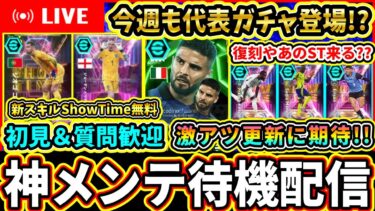 【激アツ期待】遂に新スキルShowTime獲得可能！今週も代表ガチャ継続か！メンテ待機配信！！！【eFootball2025/イーフトアプリ】