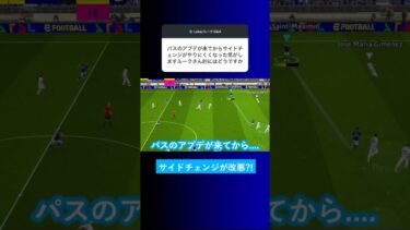 パスのアプデが来てから、サイドチェンジが難しくなった？【イーフト eFootball2025 ウイイレアプリ ルーク】