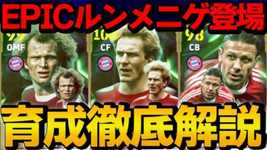 フェノミナルフィニッシュルンメニゲ登場!! エピックバイエルンガチャ 能力＆おすすめ育成徹底解説【eFootball】