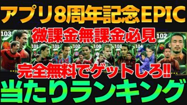 【必見】絶対確保!!アプリ8周年完全無料EPICガチャ当たりランキング！最強育成に推奨追加スキル付き！【eFootball2025】