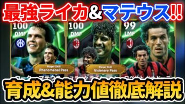 【最新】最強ライカールト&マテウス登場!? おすすめ育成＆追加スキル&ブースター&引くべきかも徹底解説!! 【eFootballアプリ 2025/イーフト/ドナドーニ/ローターマテウス/EPIC】