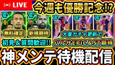 【激アツ継続!?】8周年CP最後に無料EPIC確定！バルセロナ優勝記念にも期待！メンテ待機配信！！！【eFootball2025/イーフトアプリ】