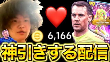 【eFootball】6000コインで絶対に神引きするガチャ配信。ノイアーがどうしても欲しいんだ。【eFootball2025/イーフト】
