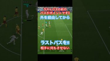 【いつもの攻撃に工夫を】鉄板ワンツーが攻略されたらコレ！【eFootball2025/イーフトアプリ】 #efootball #イーフトアプリ #efootballアプリ #サッカー