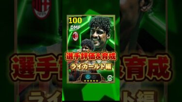 イーフットボール 新ブースターライカールト評価&育成紹介！獲得すべき？ #efootball2025