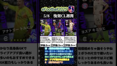 【復刻】5/8登場！POTW復刻ＣＬ週間ガチャ選手当たりランキング #イーフト #イーフットボール #efootball #ガチャ #ランキング #週間fp #無課金