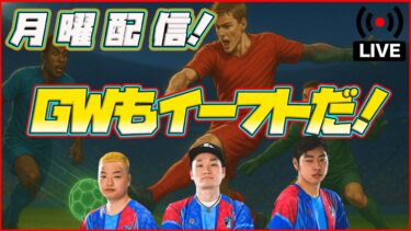 【月曜配信】GWガチャは激アツ!? 選手の能力見ていきます【efootball/イーフト】