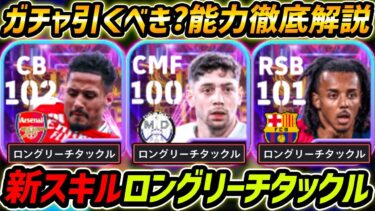 【最新】新スキル「ロングリーチタックル」登場！ガチャ引くべき？レべマ能力も徹底解説！【eFootball,イーフットボール,イーフト,バルベルデ,サリバ,クンデ】