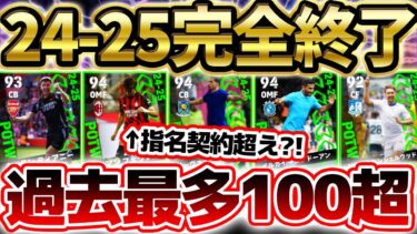 【完全終了】実は総合値100超えが過去最多？！24-25シーズン最後の週間は希少性が最高級！トップ2が超当たりな5/29搭載週間FP当たりランキング【eFootball/イーフト2024アプリ】