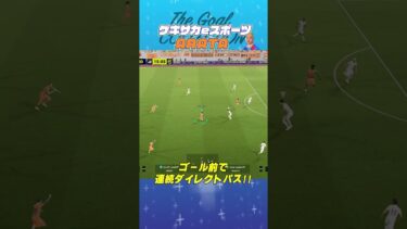 THE GOAL COLLECTION by ゲキサカeスポーツ ARATA #イーフト #efootball #イーフットボール #スーパープレイ  #スーパーゴール#shorts
