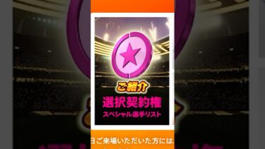 無料で選択契約権がもらえる件について #efootball #イーフト #イーフットボール #ウイイレ