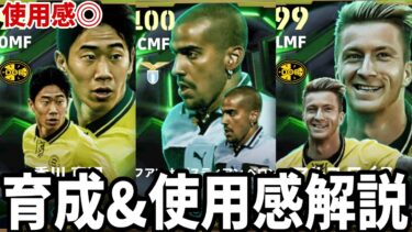俺の育成マネしとけばオッケー。マルコロイス 香川真司 ベロン育成&使用感レビュー!! European Clubs Midfielders【#eFootball】
