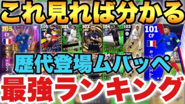 【超絶必見】歴代ムバッペ最強ランキング!!週間部門 無料配布部門も!!最強のエムバペはどれだ!!【eFootballアプリ2025/イーフト】