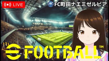 【efootball】メンテ明けたね　#shorts #イーフト #PS #視聴者参加型 #縦型配信 #vtuber