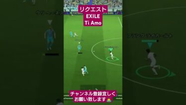 EXILE Ti Amo #リクエスト #イーフト #サッカー #pes #efootball #歌ってみた #配信 #ウイイレ #イーフトco #shorts