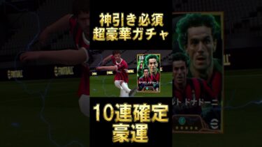 【神回】10連でEPIC確定演出来た～！ドナドーニが２列目タイプで登場【eFootball/イーフト2025アプリ】#efootball #efootball2025 #shorts