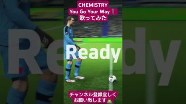 CHEMISTRY You Go Your Way #歌ってみた #イーフト #サッカー #efootball #pes #配信 #ゲーム実況 #shorts