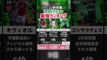 【5/22新搭載】週間FPガチャ当たりランキング‼︎ efootball2025#イーフト #efootball
