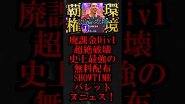 【最高衝撃神回】現環境は史上最強無料配布SHOWTIMEバレットヘッドヌニェス使えば廃課金相手にも無双できます【eFootball2025/イーフト2025アプリ】#shorts