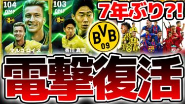 【超電撃】7年ぶりに”ドルトムント”がイーフト復活？！初搭載ロイス＆最強香川がガチ性能すぎるぞ…実は全員当たりな5/5搭載ヨーロッパMFエピック解説【eFootball/イーフト2024アプリ】